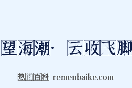 望海潮·云收飞脚是什么意思的图片